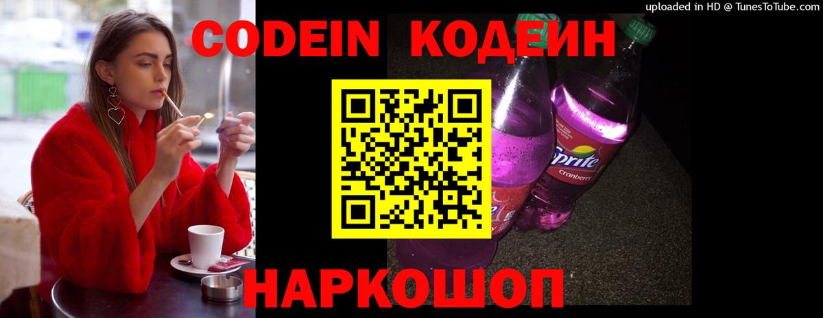 Codein напиток Lean (лин)  Гагарин  Codein Purple Drank 